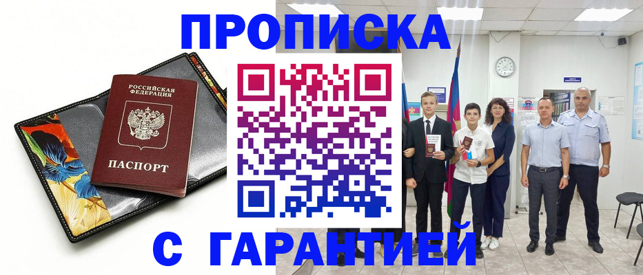 купить прописку в Саранске